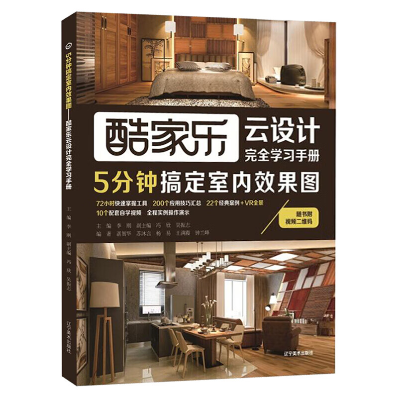 室内效果图 家装设计教材书酷家乐云设计学 创意家居装修设计自学工具