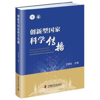 创新型国家科学传播