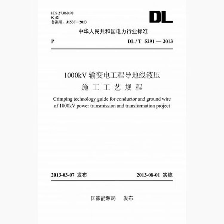DL/T5291-2013 1000kV