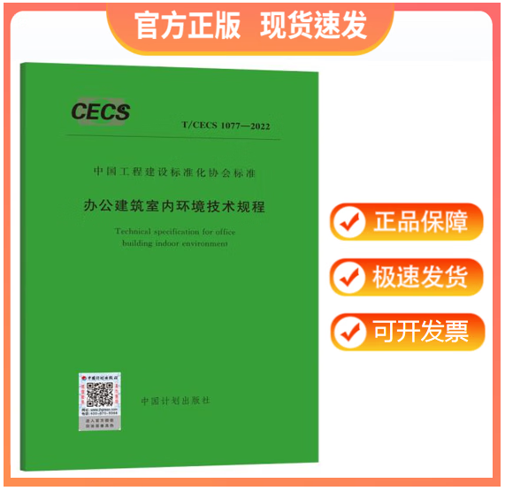 【正版现货】T/CECS 1077-2022 办公建筑室内环境技术规程