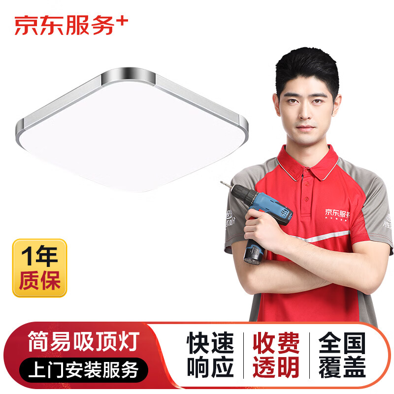 京东简易吸顶灯上门安装服务 （40cm≤直径或边长＜60）-仅1盏限购