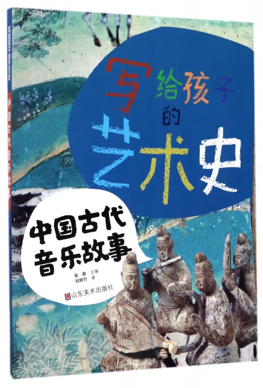 中国古代音乐故事/写给孩子的艺术史