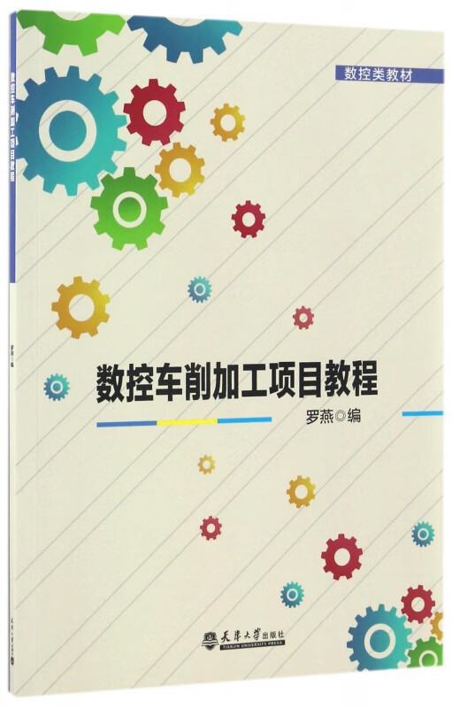 数控车削加工项目教程(数控类教材)