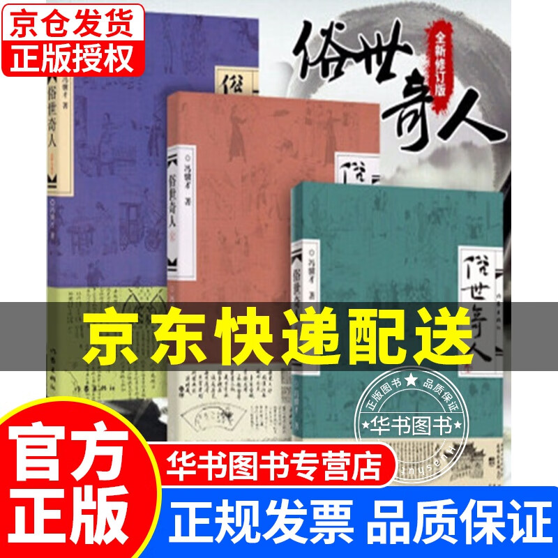 挑选】俗世奇人1+2+3全本 冯骥才足本 书房一世界 作家出版社 中小学生阅读指导书目五六年级课外书 俗世奇人123套装(套装共3册)
