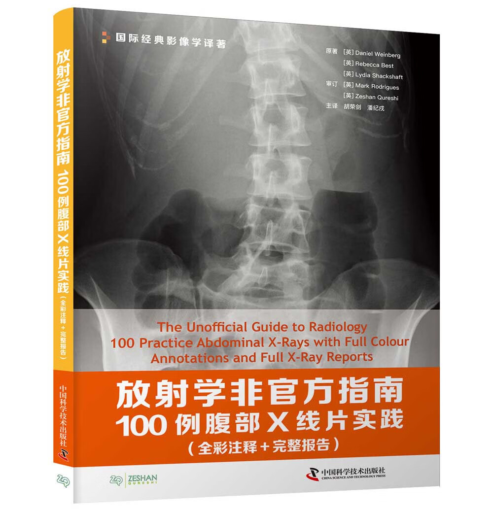 放射学非官方指南：100例腹部X线片实践（全彩注释 完整报告）