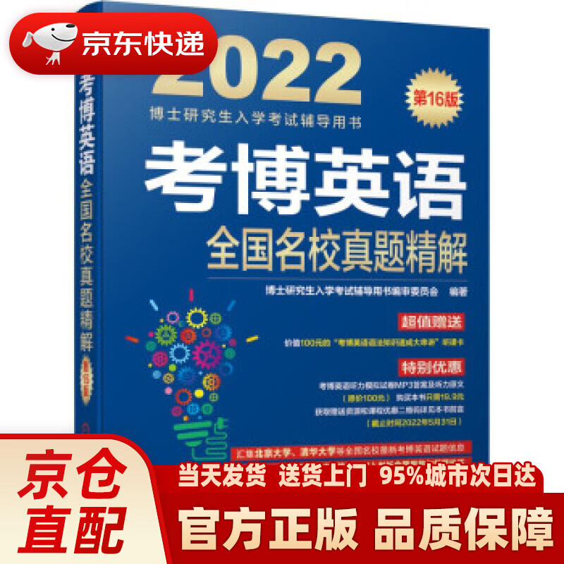 【新华正版图书】2022年博士研究生入学考试辅导用书 考博英语全国名校真题精解 第16版 博士