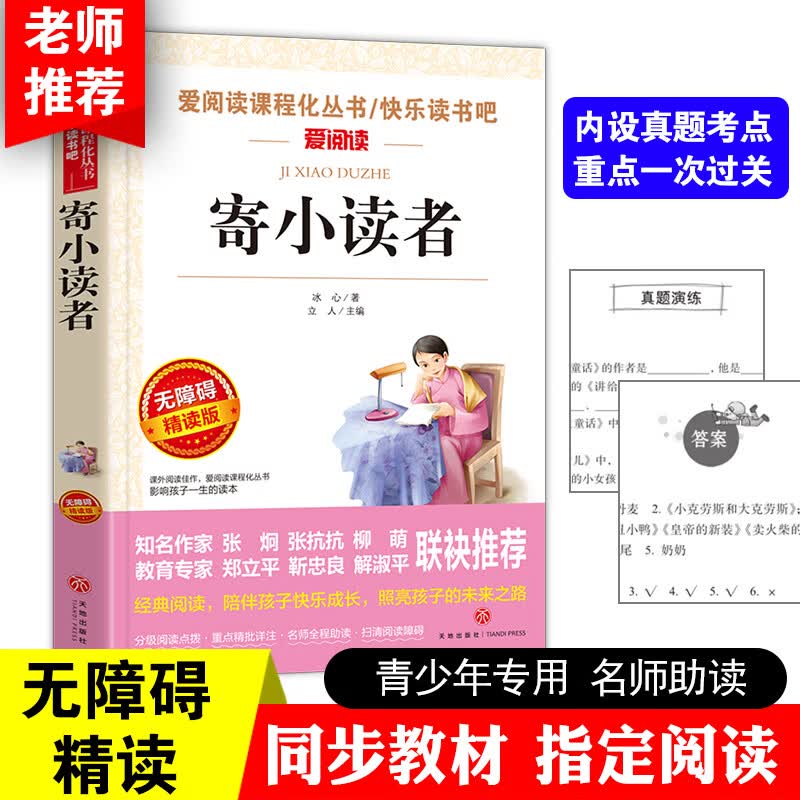 冰心儿童文学全集散文集诗集作品集繁星春水寄小读者小桔灯原著适合四年级五年级六年级小学生现代诗课外阅读 寄小读者【单本】