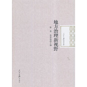 地方治理新视野