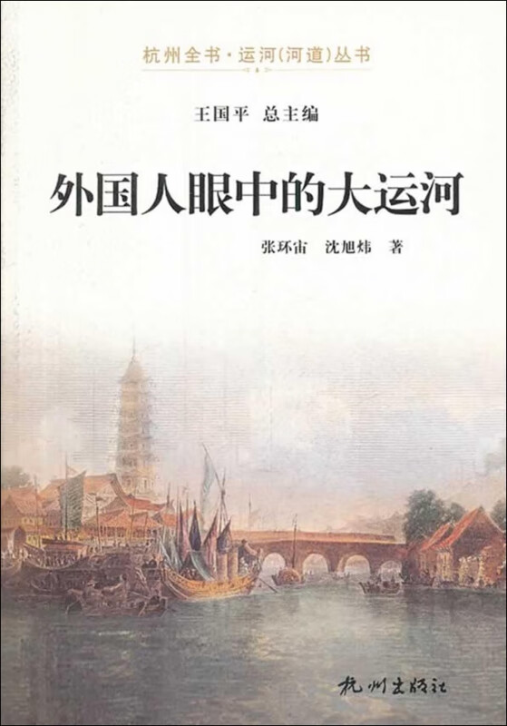 外国人眼中的大运河/杭州全书运河河道丛书