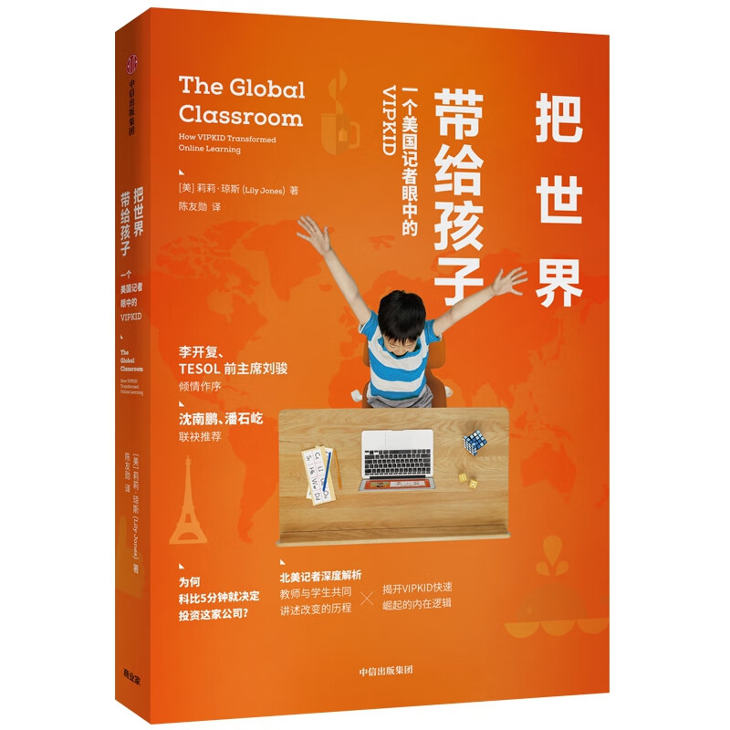 把世界带给孩子 : 一个美国记者眼中的VIPKID