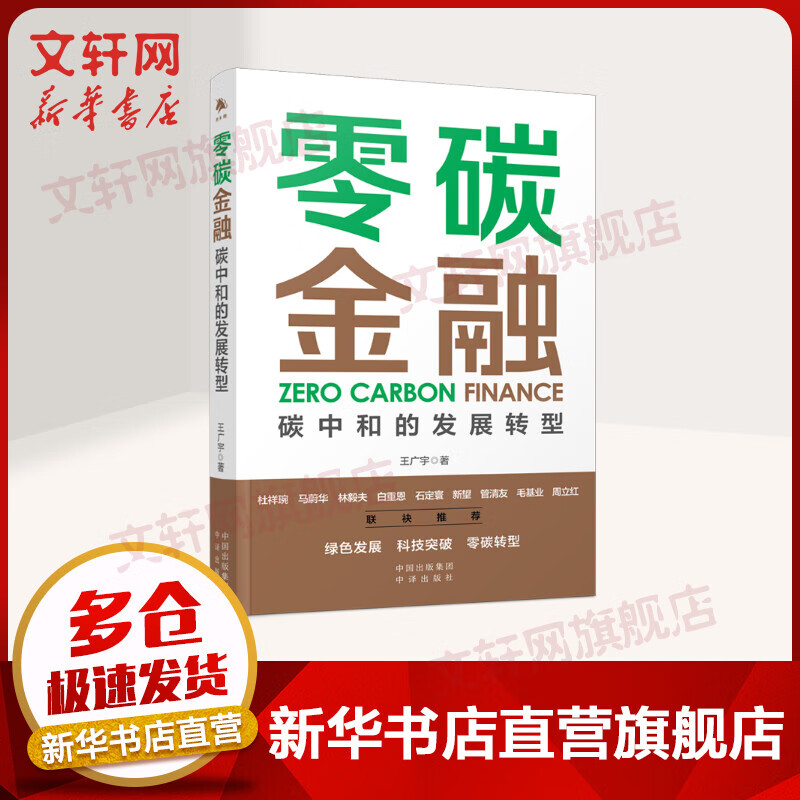零碳金融 碳中和的发展转型 王广宇著 关于碳中和、碳达峰和能源革命的经济学分析 新华书店正版图书书籍 一本书读懂碳中和中的金融挑战和机遇 图书