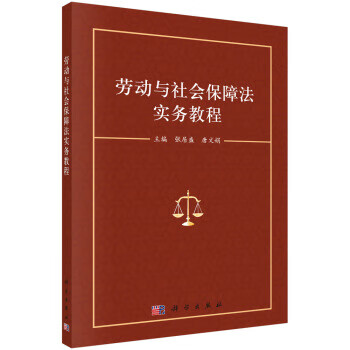 劳动与社会保障法实务教程【正版图书】