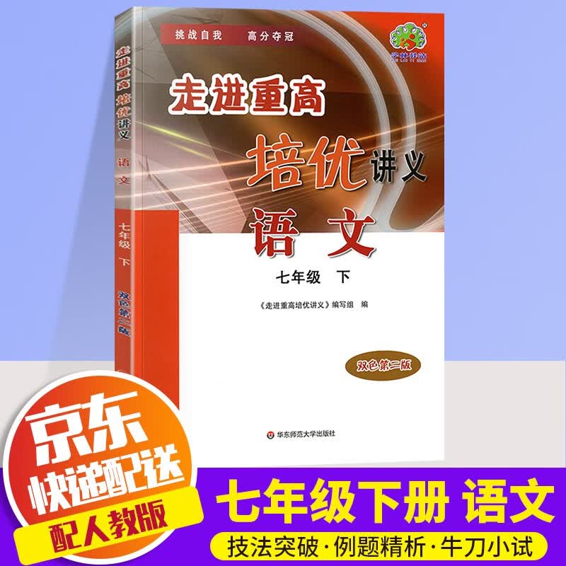 【科目自选】2022新版学林驿站走进重高培优讲义语文数学英语科学七年级下册人教版浙教版初一同步练习测试题训练检测复习资料 7下 语文 人教版