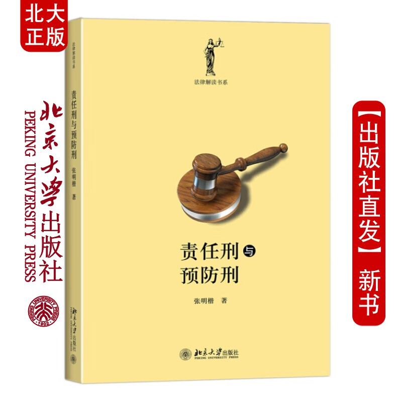 北大正版 责任刑与刑 北京大学出版社