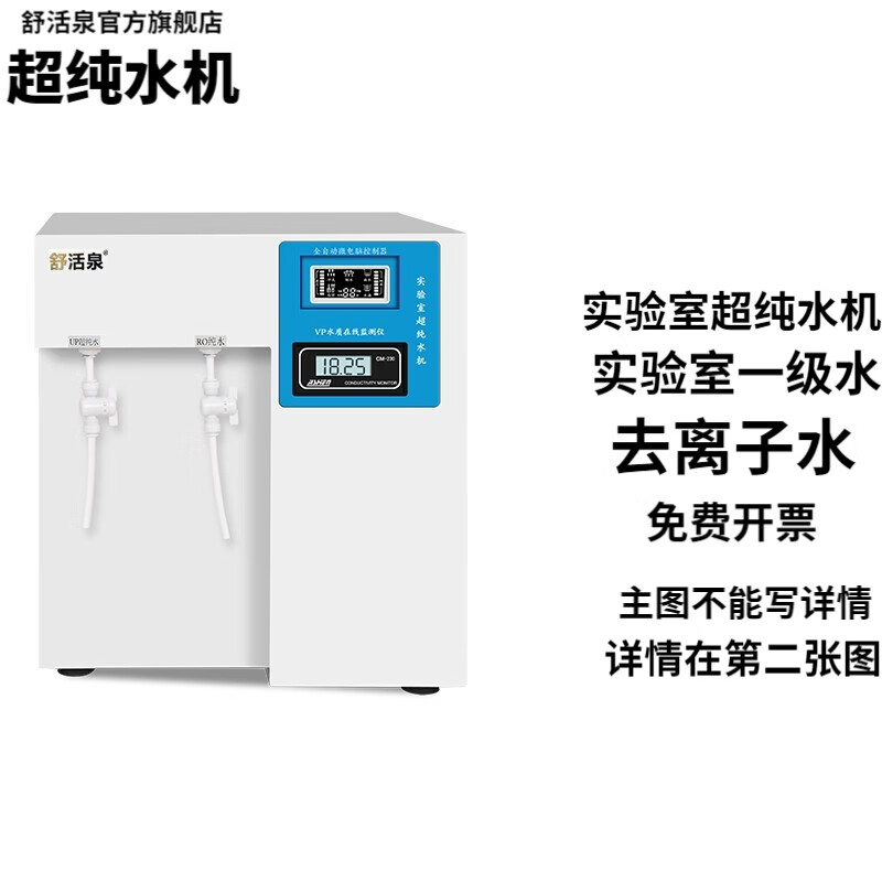 舒活泉净水器水机实验室超纯水机UPTA 30升如何安装和维护？插图