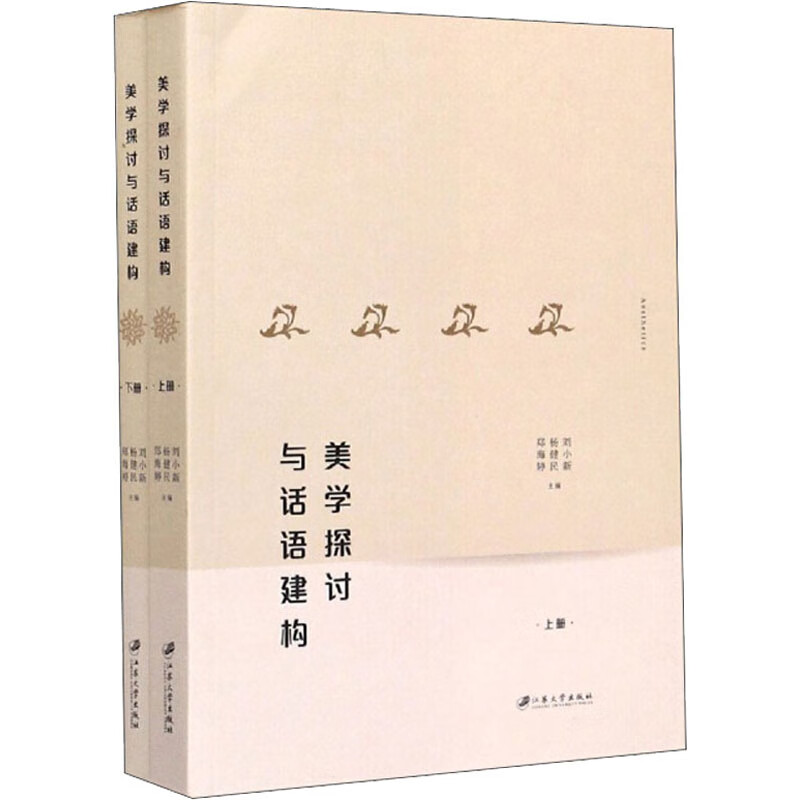 美学探讨与话语建构(全2册)