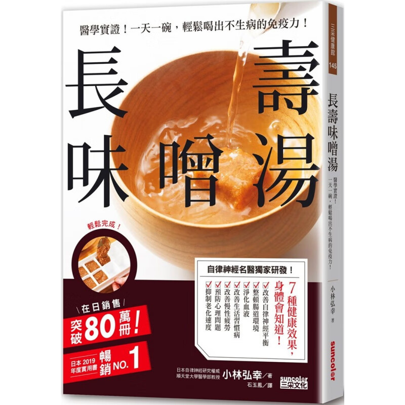 现货长寿味噌汤：一碗，轻松喝出不生病的！20 小林弘幸 进口原版