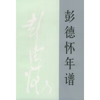 彭德怀年谱(平),王焰,人民出版社9787010025148