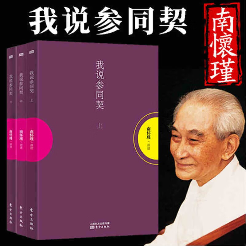 我说参同契（上中下）全套 东方出版社