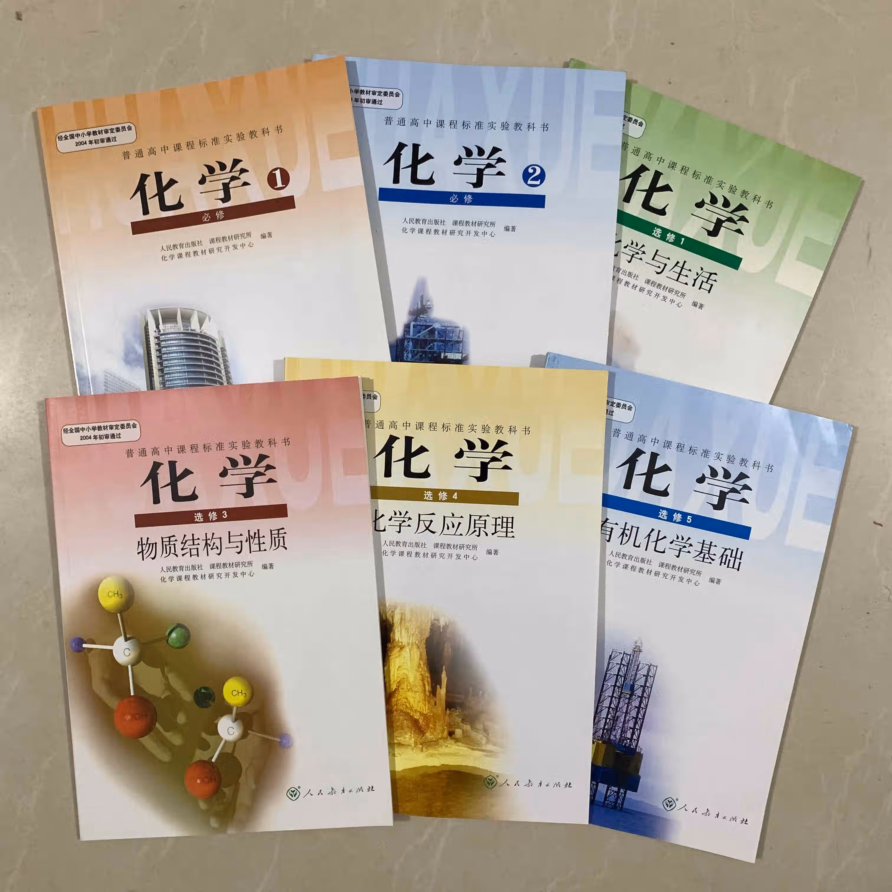 新书人教版高中化学教科书必修1 2 化学课本选修1 3 4 5 化学课本必修