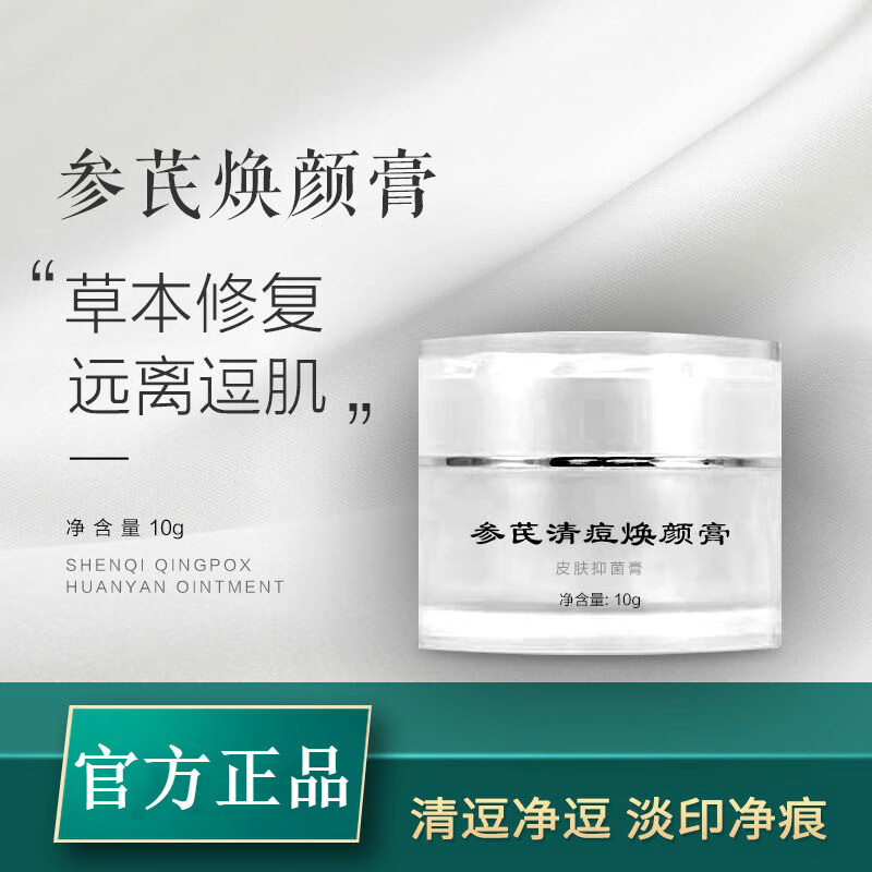 参芪膏参芪霜参芪清青痘焕颜膏妙渊堂参芪氏焕颜膏粉刺熬夜上火痘