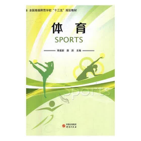 体育 李建新 研究出版社 体育/运动 书籍
