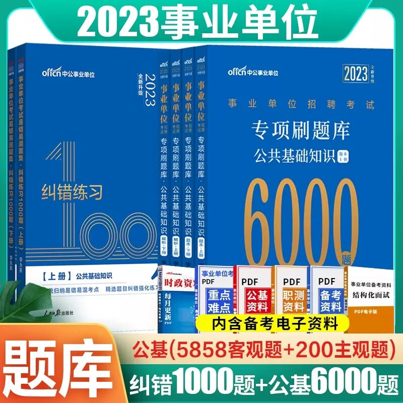 中公2023年事业单位6000纠错题公基事业编考试必做专项刷题库重庆四川西云南湖北湖南河南山东广东省广西河北辽宁安徽甘肃贵州江西