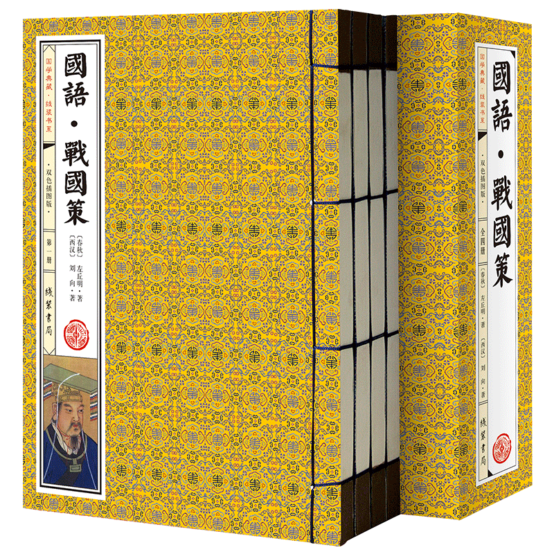 国语·战国策线装书套装,双色插图豪华版!