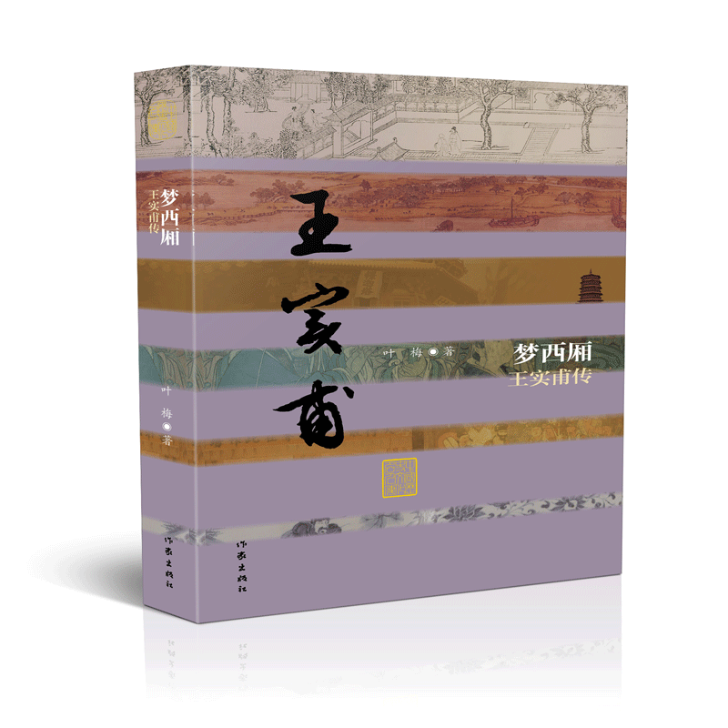 梦西厢——王实甫传(精)