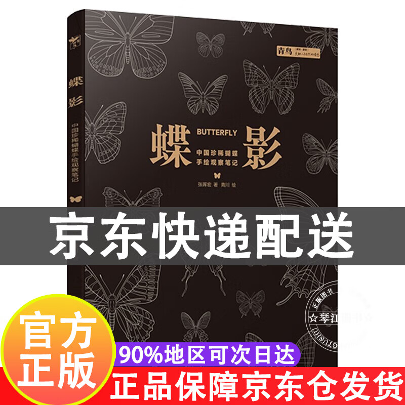 蝶影:中国珍稀蝴蝶手绘观察笔记 随书赠烫金蝴蝶海报一套和青川设计自然物种胸针一支 正版