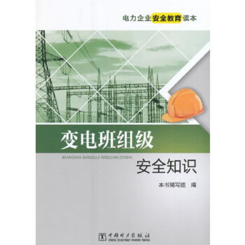 变电班组级安全知识 -电力企业安全教育读本 席红芳著 中国电力
