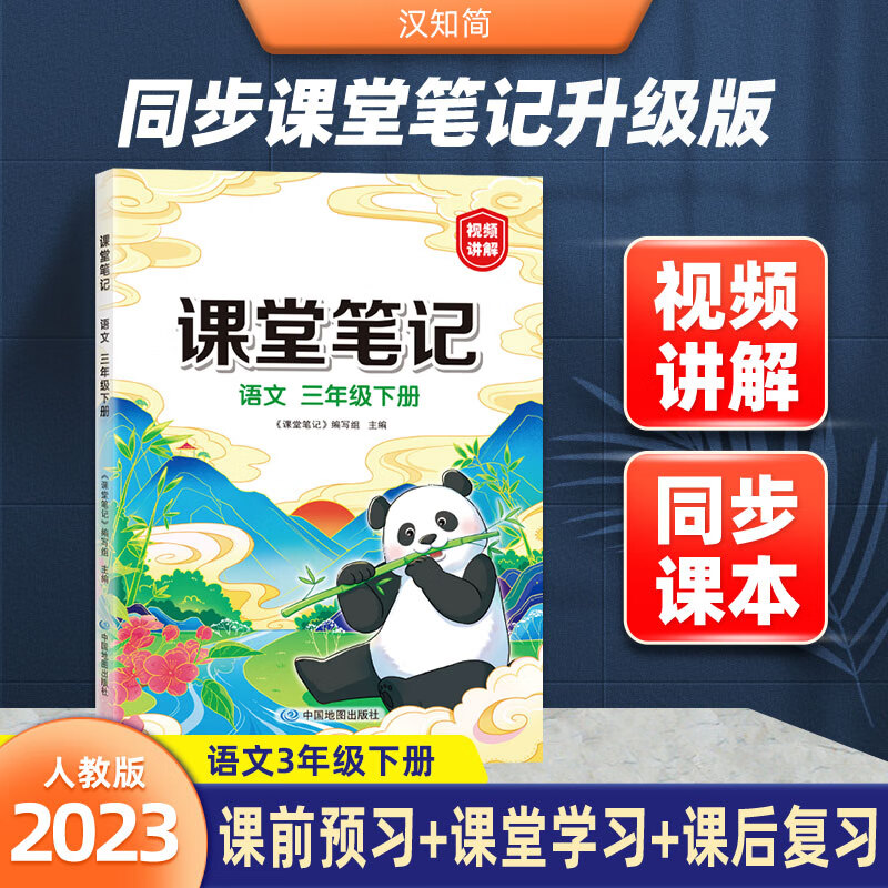 23春课堂笔记 语文 三年级 下册