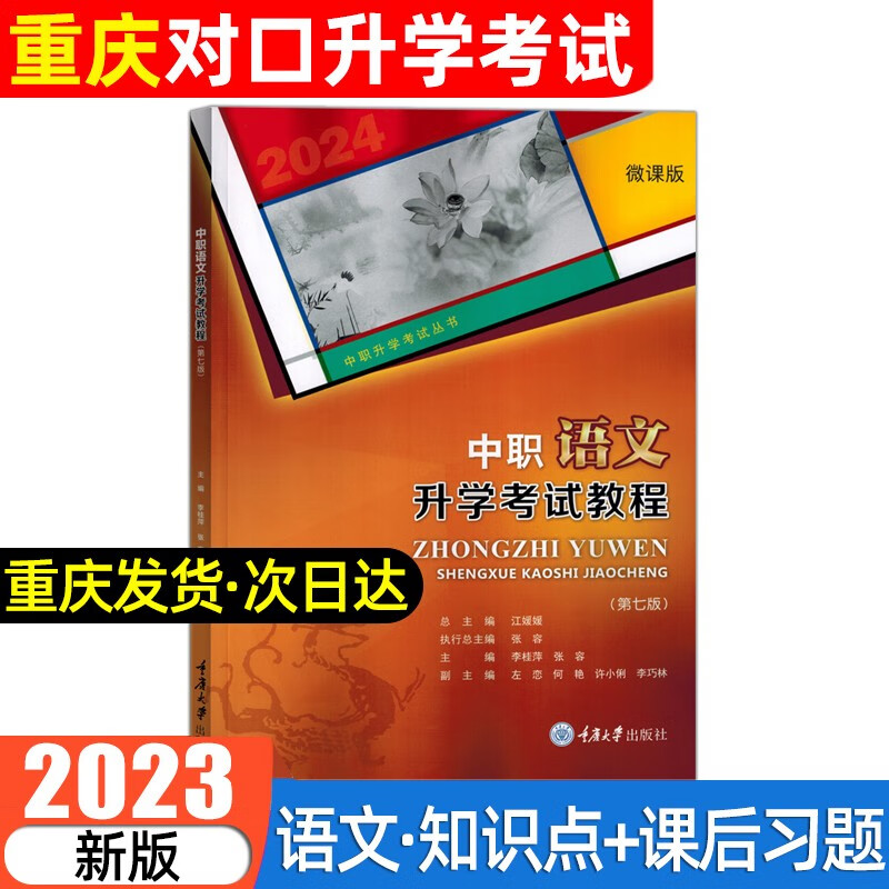 2023年重庆中职生对口升学考试应试指南语文数学英语计算机教育类教材模拟试卷护理学解剖学基础护理汽车财经旅游电子技术类专业教材试卷重庆市春招高考高职单招考试模拟总复习资料 语文-教材