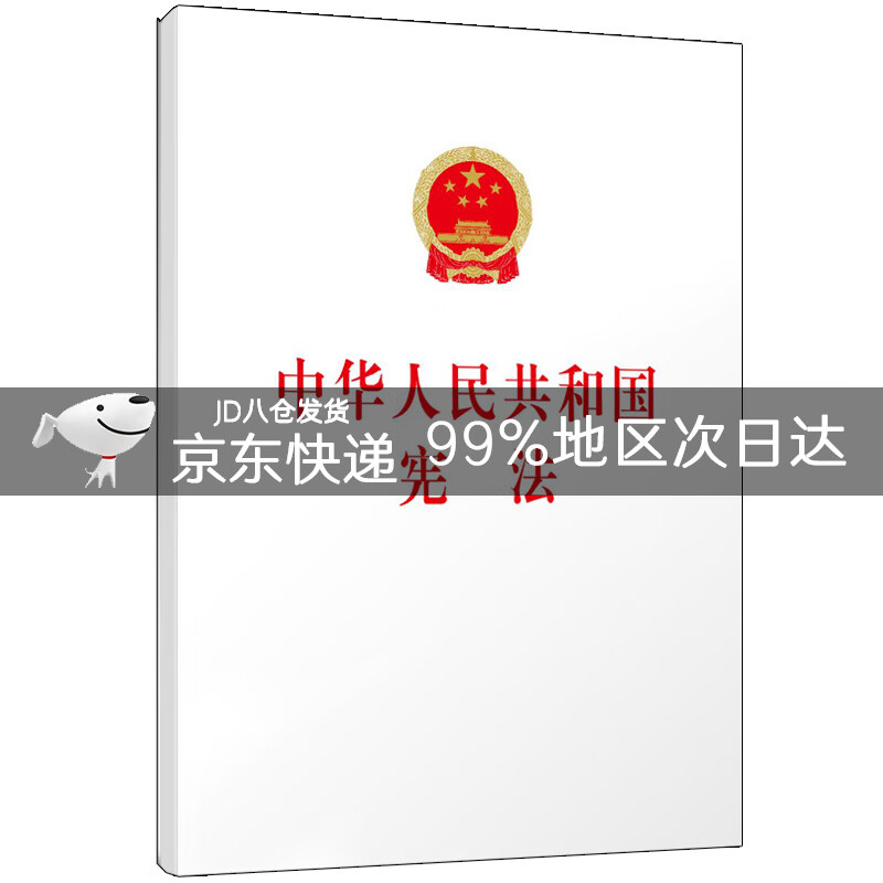 中华人民共和国宪法 （32开）