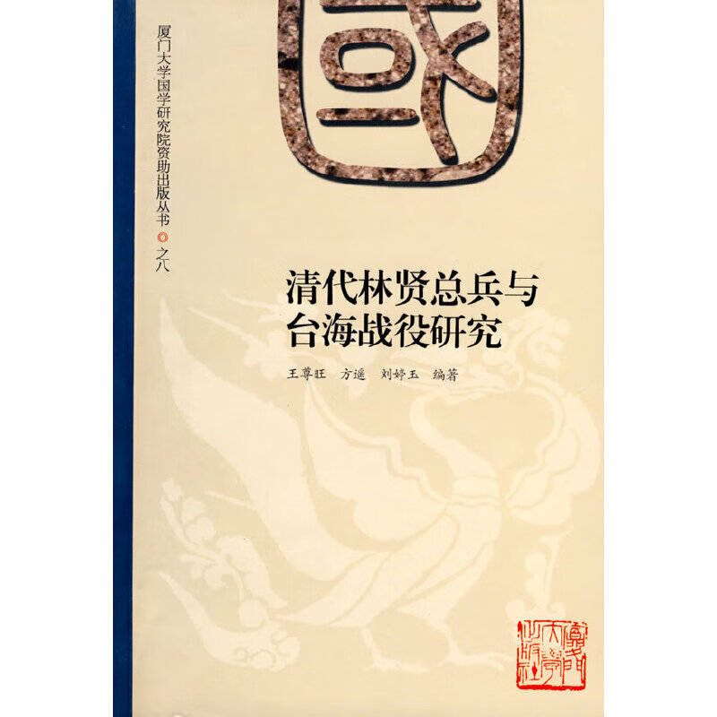 清代林贤总兵及台海战役研究