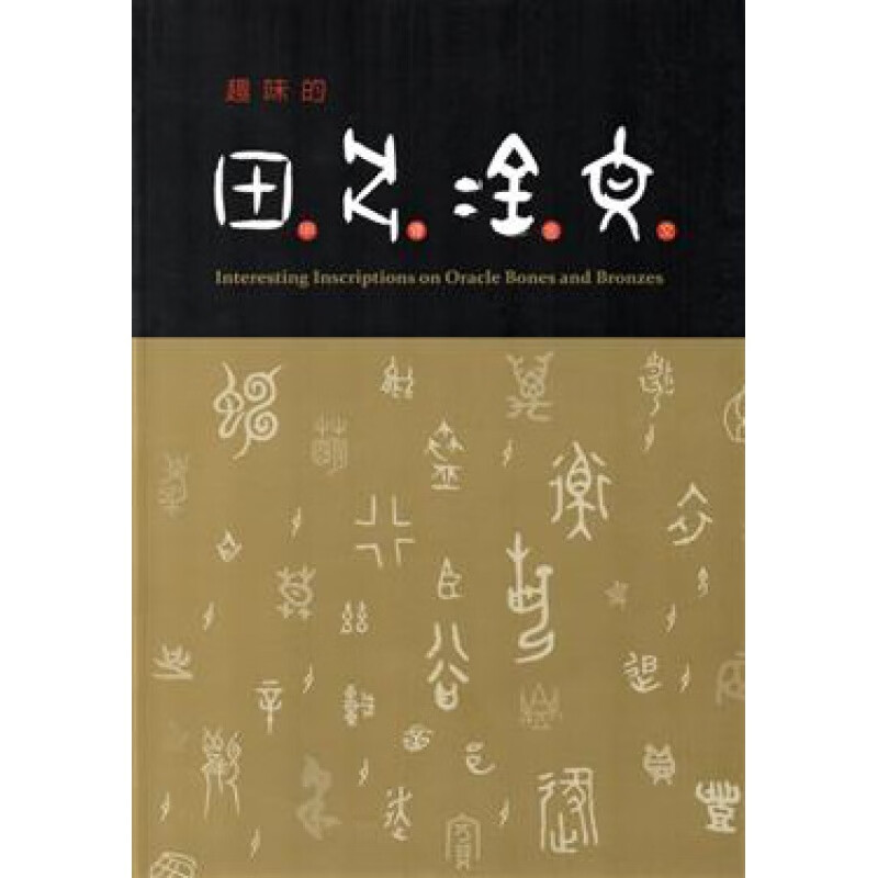 预订台版 趣味的甲骨金文【下架】