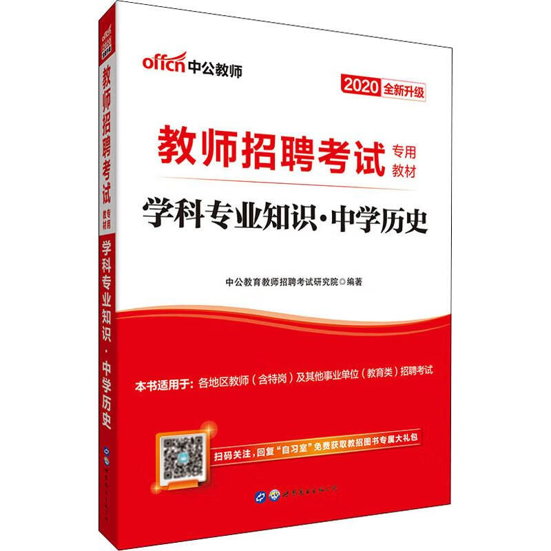 中公教师 学科专业知识·中学历史 2020