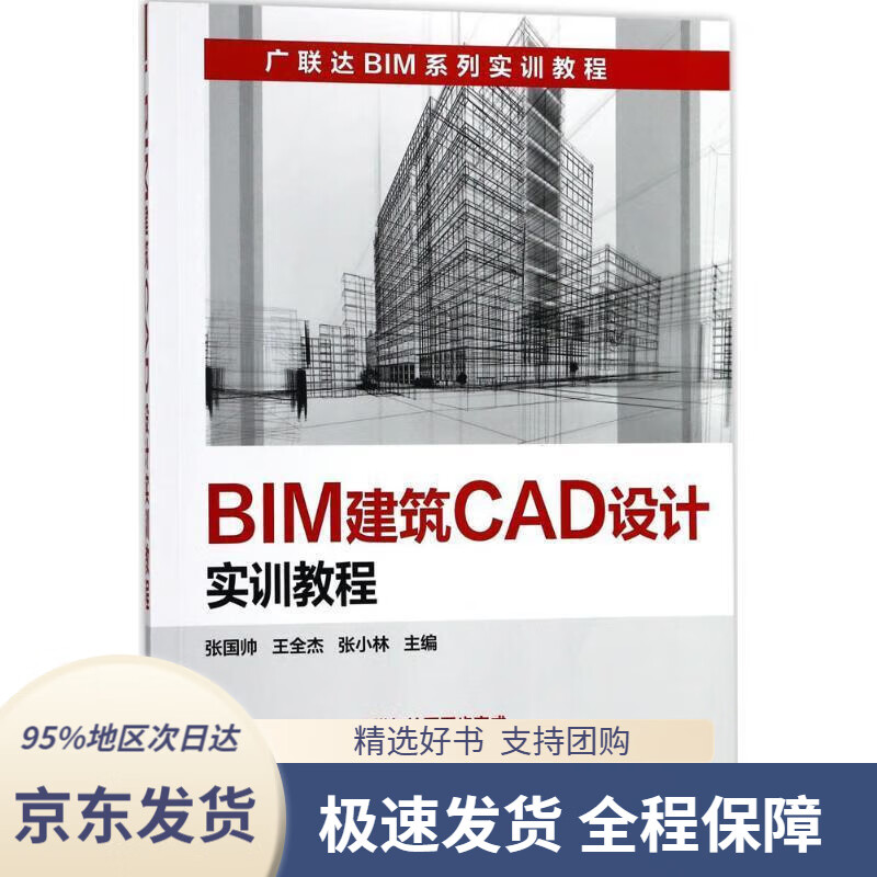【正版图书】BIM建筑CAD设计实训教程