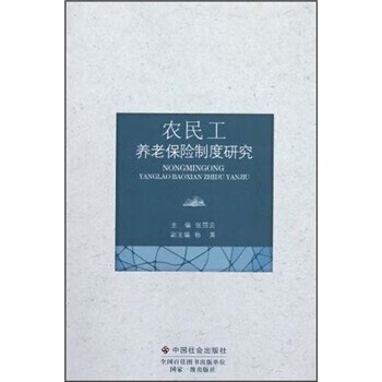 农民工养老保险制度研究【正版图书】