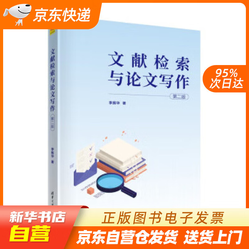 【新华书店正版】文献检索与论文写作（第二版） 李振华 清华大学出版社正版图书