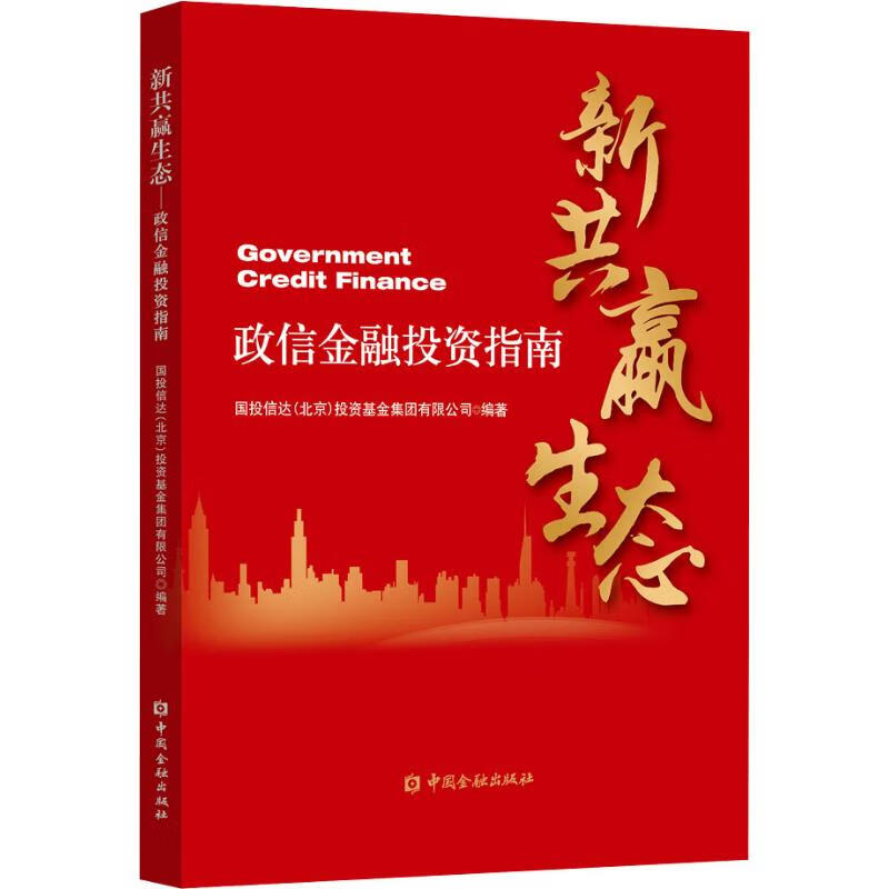 新共赢生态 政信金融投资指南