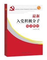入党积极分子培训教材（2020） 《入党积极分子培训教材》编写组 9787515014470 国家行