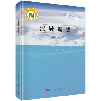 流域遥感【正版图书】