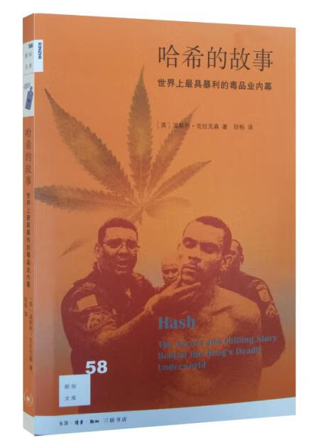 哈希的故事：世界上具暴利毒品的内幕故事