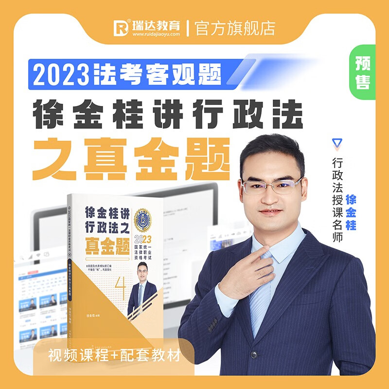 【当当正版 科目可选】瑞达法考 2023 客观题精讲教材 真金题 国家统一法律职业资格考试司法考试教材真题 刘凤科讲刑法杨帆讲三国法钟秀勇讲民法 【真金题】徐金桂讲行政法（赠视频课+题库