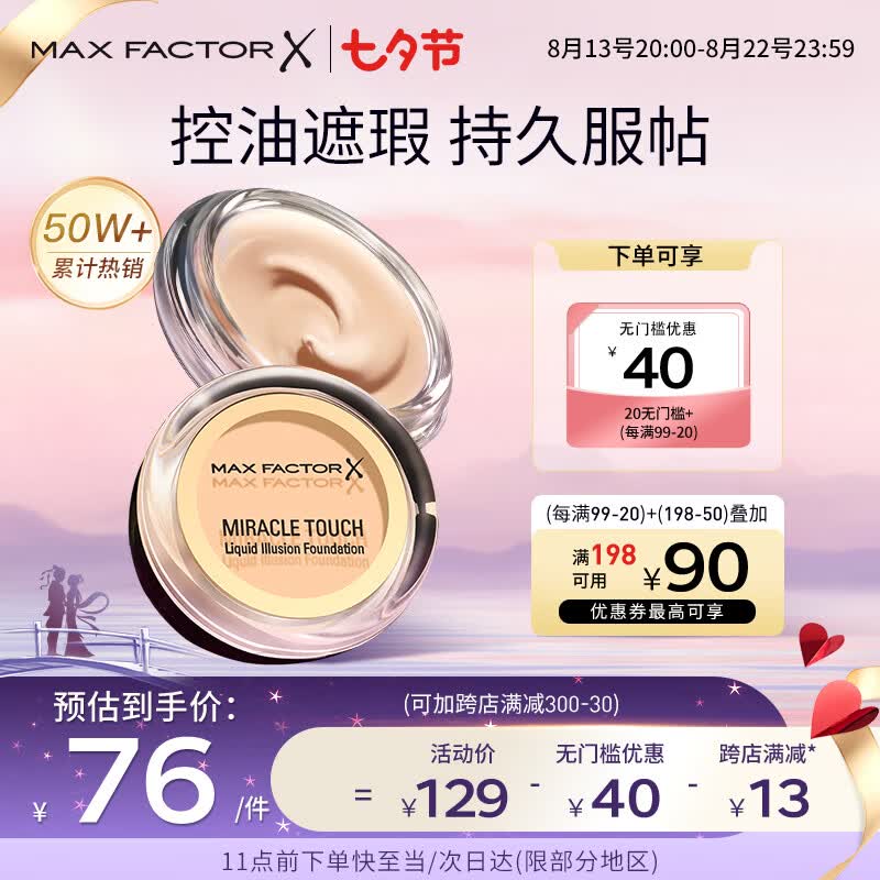 蜜丝佛陀（MAXFACTOR）水漾触感粉底霜遮瑕定妆裸妆粉底持久不脱妆40号象牙色11.5g