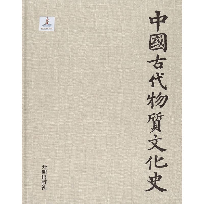 金银器 中国古代物质文化史 精装 正版包邮 开明出版社