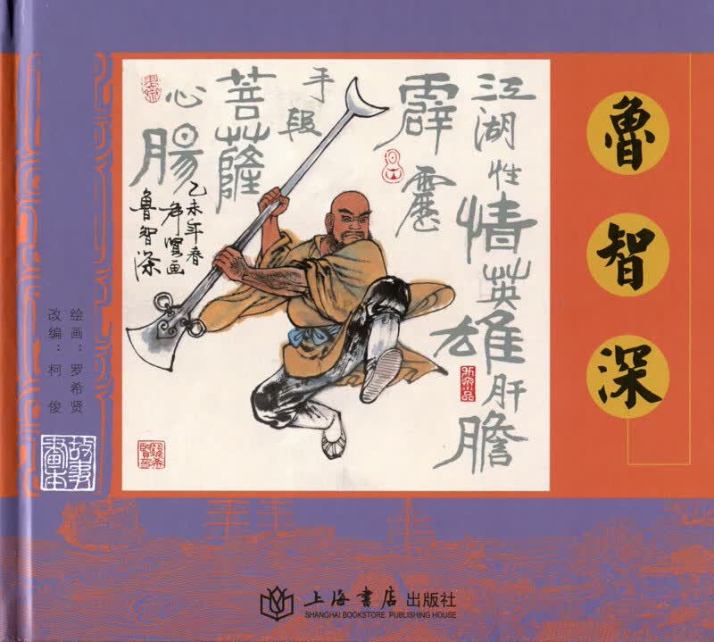 鲁智深
