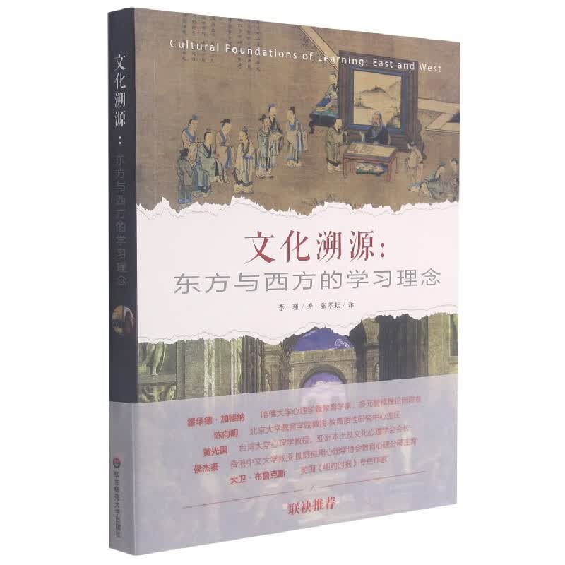 文化溯源--东方与西方的学习理念