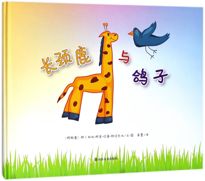 长颈鹿与鸽子(精)